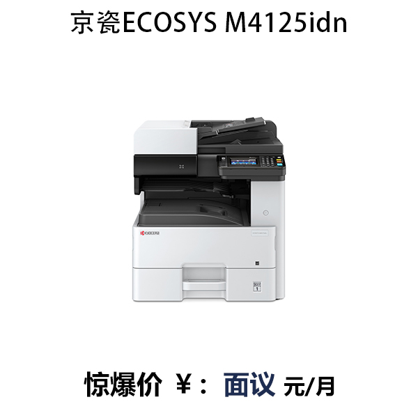 京瓷ECOSYS M4125idn黑白激光打印復(fù)印掃描一體機(jī)商用復(fù)合機(jī)