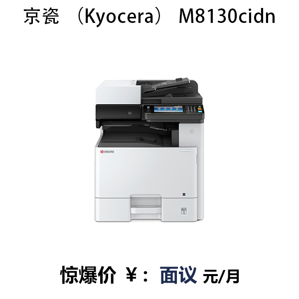 京瓷 （Kyocera） M8130cidn 多功能復(fù)合機(jī)