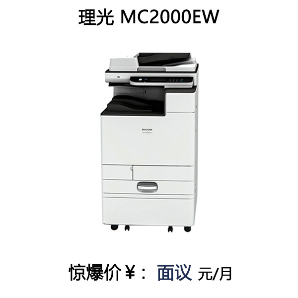 理光 M C2000ew A3彩色激光復(fù)印機(jī) 雙面激光復(fù)合機(jī)