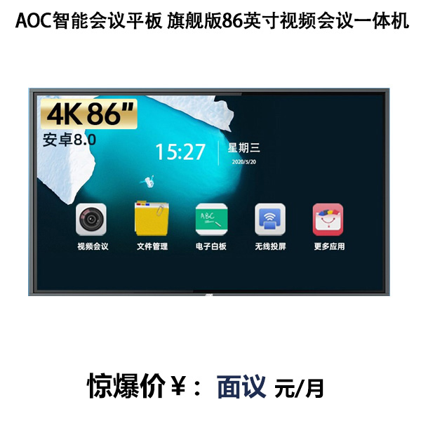 AOC智能會(huì)議平板 旗艦版86英寸視頻會(huì)議一體機(jī)